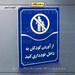 تابلو مولتی از آوردن کودکان به داخل خودداری کنید - Image 12